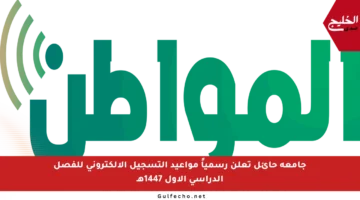 جامعة حائل تعلن رسمياً مواعيد التسجيل الإلكتروني للفصل الدراسي الأول 1447هـ